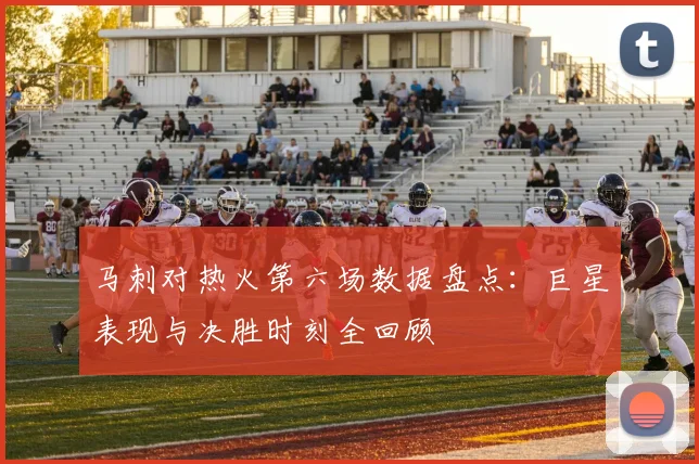 马刺对热火第六场数据盘点：巨星表现与决胜时刻全回顾