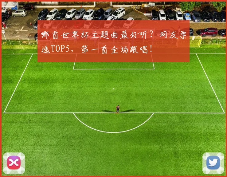 哪首世界杯主题曲最好听？网友票选TOP5，第一首全场跟唱！