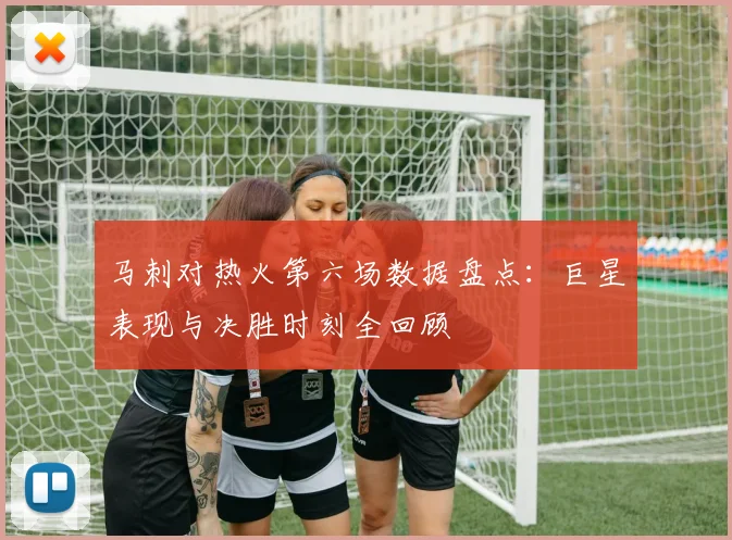 马刺对热火第六场数据盘点：巨星表现与决胜时刻全回顾