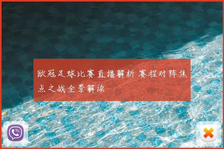 欧冠足球比赛直播解析 赛程对阵焦点之战全景解读