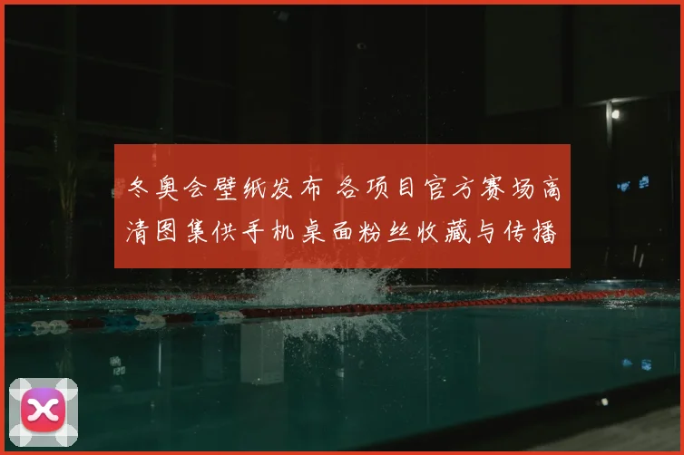 冬奥会壁纸发布 各项目官方赛场高清图集供手机桌面粉丝收藏与传播