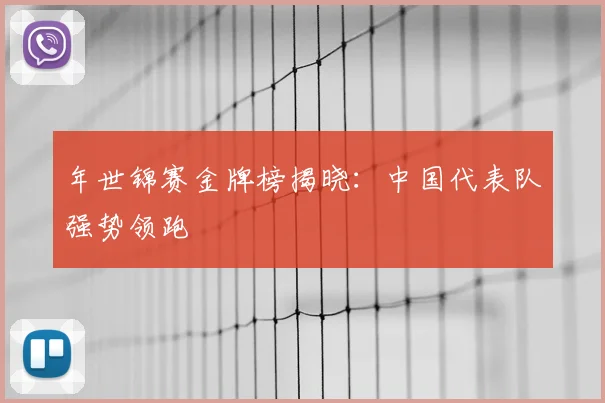 年世锦赛金牌榜揭晓：中国代表队强势领跑