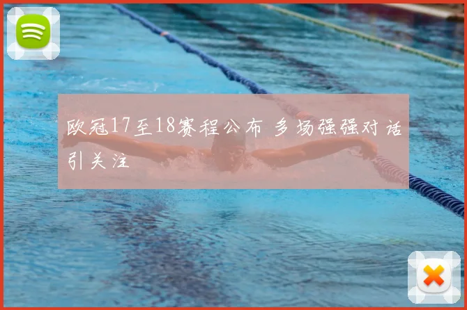 欧冠17至18赛程公布 多场强强对话引关注
