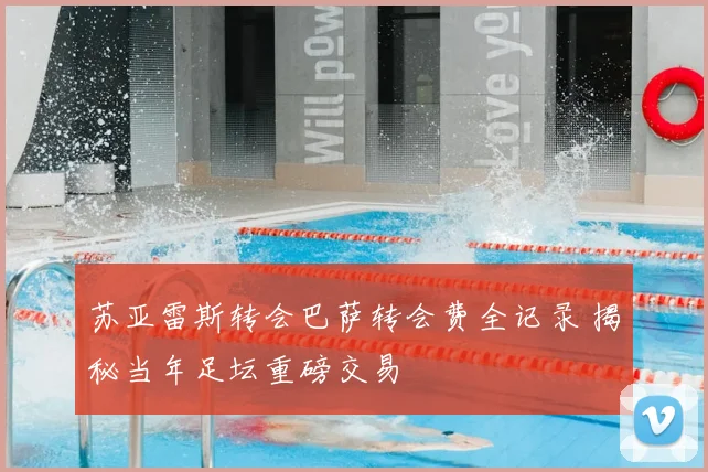 苏亚雷斯转会巴萨转会费全记录 揭秘当年足坛重磅交易