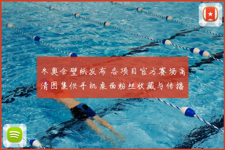冬奥会壁纸发布 各项目官方赛场高清图集供手机桌面粉丝收藏与传播