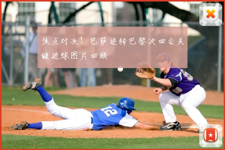 焦点对决！巴萨逆转巴黎次回合关键进球图片回顾