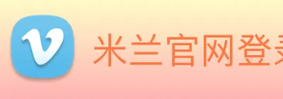 米兰官网登录入口 logo